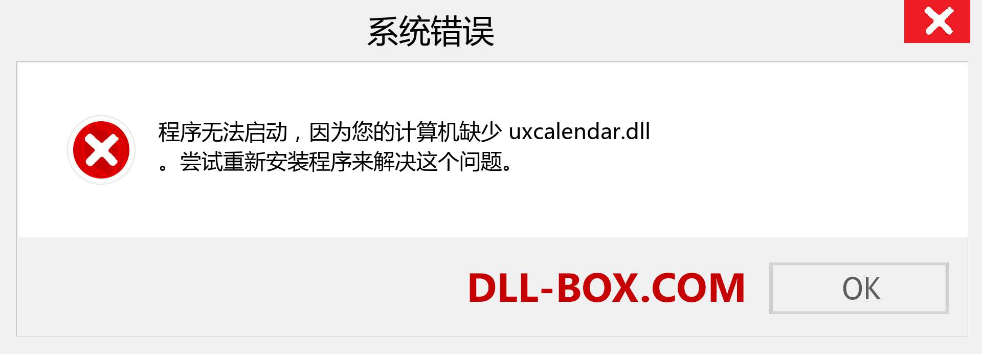 uxcalendar.dll 文件丢失？。 适用于 Windows 7、8、10 的下载 - 修复 Windows、照片、图像上的 uxcalendar dll 丢失错误